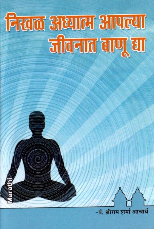 निखल आध्यात्म आपल्या जीवनात बाणु द्या